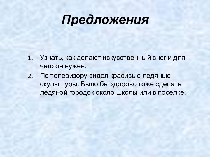 ПредложенияУзнать, как делают искусственный снег и для чего он нужен.По телевизору видел