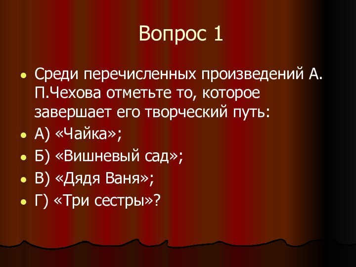 Вопрос 1Среди перечисленных произведений А.П.Чехова отметьте то, которое завершает его творческий путь:А)