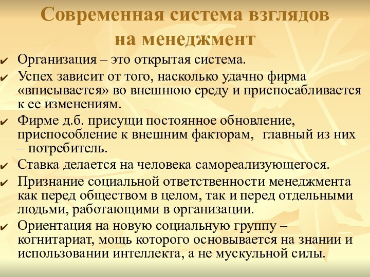 Современная система взглядов  на менеджментОрганизация – это открытая система.Успех зависит от