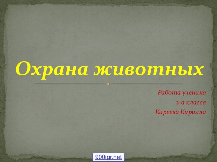 Работа ученика 2-а класса Киреева КириллаОхрана животных