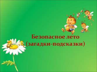 Безопасное лето (загадки-подсказки)