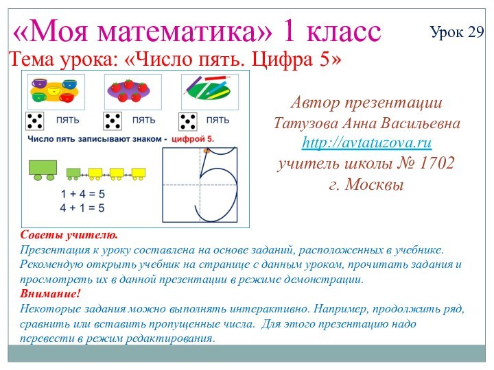 «Моя математика» 1 классУрок 29Тема урока: «Число пять. Цифра 5»Советы учителю.Презентация к