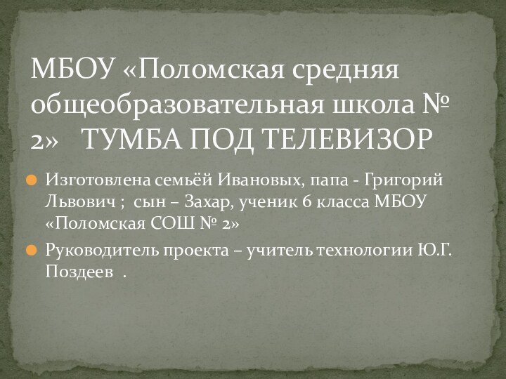 Изготовлена семьёй Ивановых, папа - Григорий Львович ; сын – Захар, ученик