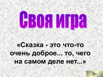 Своя игра