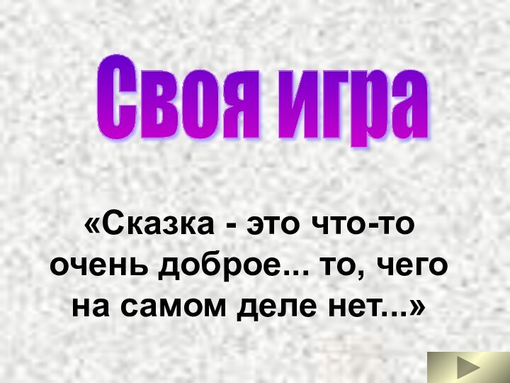 Своя игра «Сказка - это что-то очень доброе... то, чего на самом деле нет...»