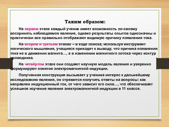 Таким образом:	На первом этапе каждый ученик имеет возможность по-своему воспринять наблюдаемое явление,