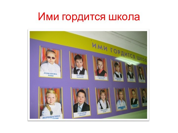 Ими гордится школа