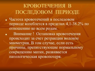 Кровотечения в послеродовом периоде