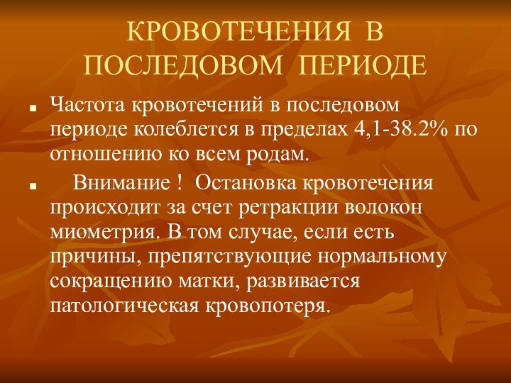 КРОВОТЕЧЕНИЯ В ПОСЛЕДОВОМ ПЕРИОДЕЧастота кровотечений в последовом периоде колеблется в пределах 4,1-38.2%