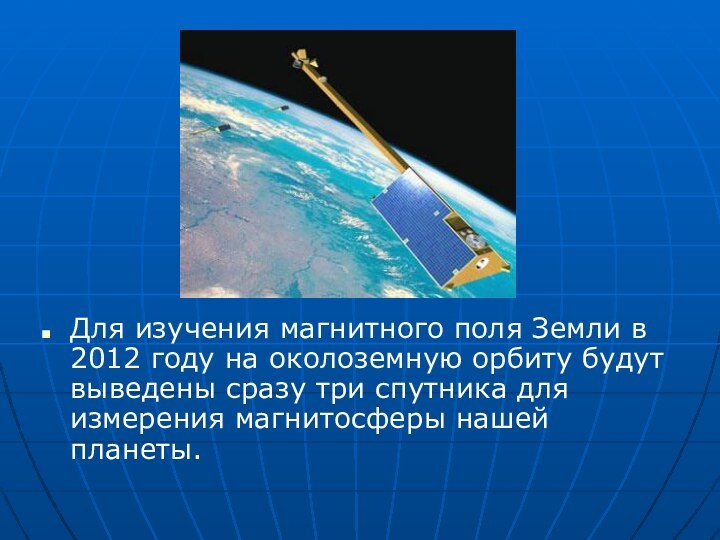 Для изучения магнитного поля Земли в 2012 году на околоземную орбиту будут