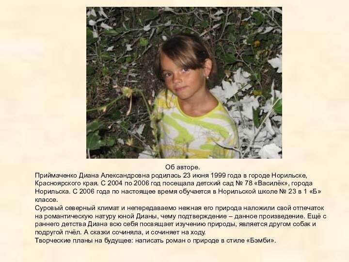 Об авторе.Приймаченко Диана Александровна родилась 23 июня 1999 года в городе Норильске,