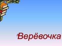 Агния Львовна Барто Верёвочка