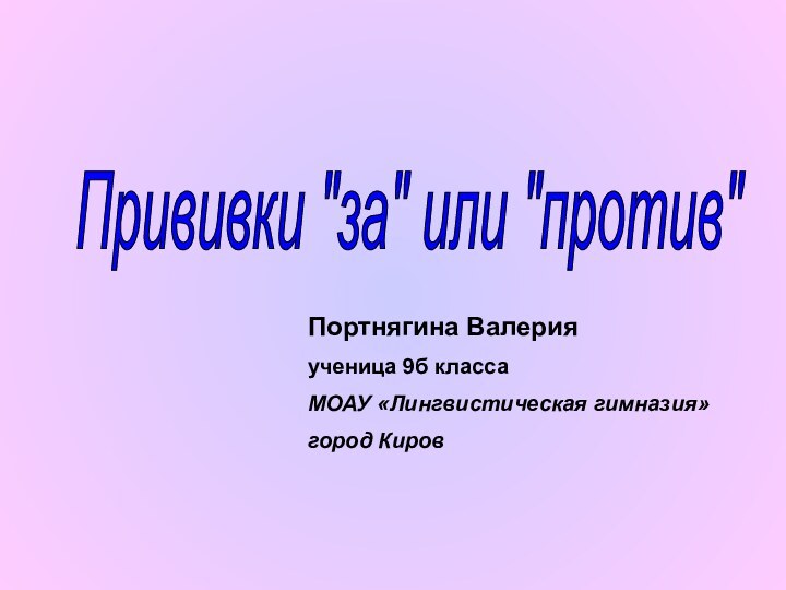 Прививки 