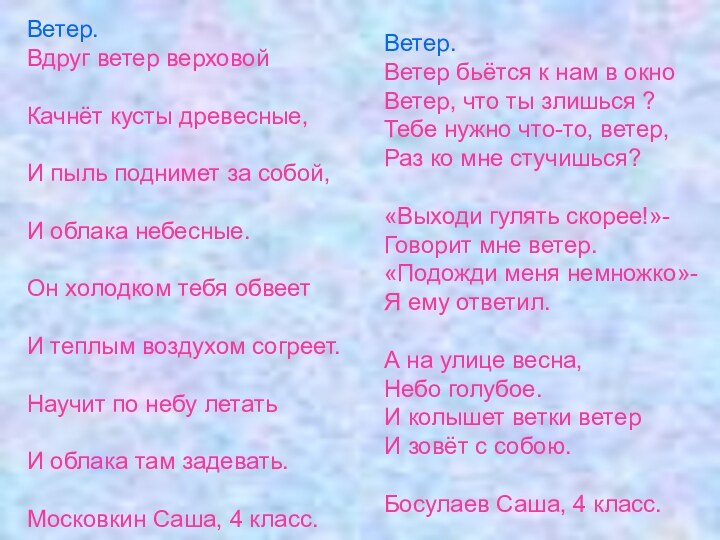 Ветер. Вдруг ветер верховой  Качнёт кусты древесные,  И пыль поднимет