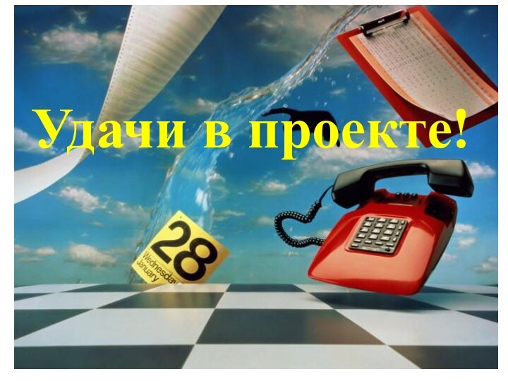 Удачи в проекте!