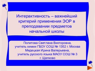 Интерактивность – важнейший критерий применения ЭОР в преподавании предметов начальной школы