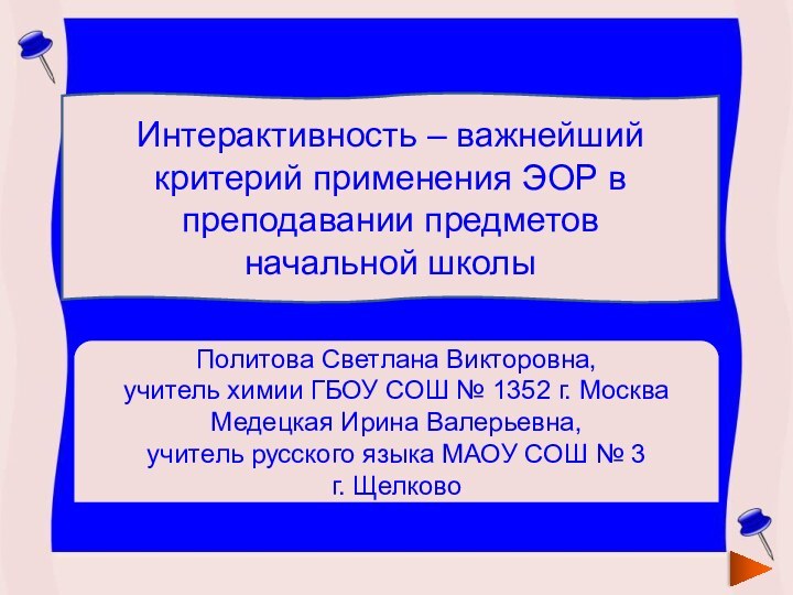 Интерактивность – важнейший критерий применения ЭОР в преподавании предметов начальной школыПолитова Светлана