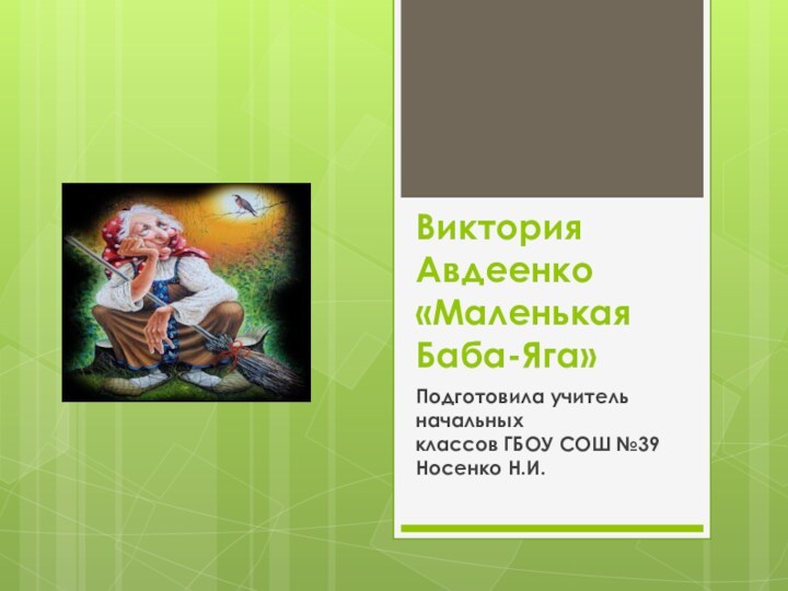 Виктория Авдеенко «Маленькая Баба-Яга»Подготовила учитель начальных