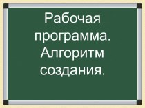 Рабочая программа.Алгоритм создания.