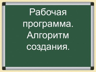 Рабочая программа.Алгоритм создания.