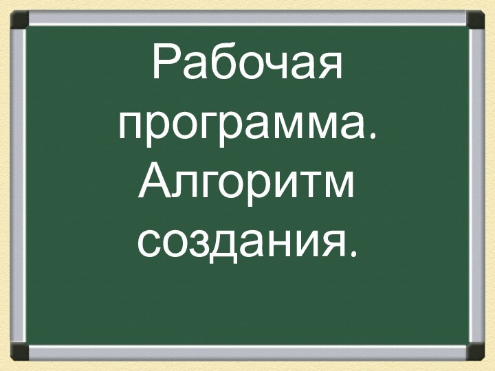 Рабочая программа. Алгоритм создания.