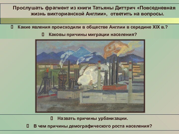 Какие явления происходили в обществе Англии в середине XIX в.?Каковы причины миграции населения?