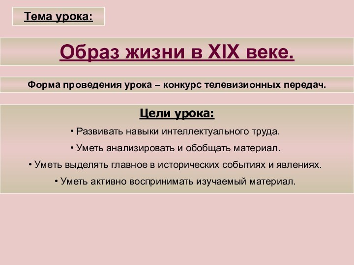 Тема урока:Образ жизни в XIX веке. Форма проведения урока – конкурс телевизионных