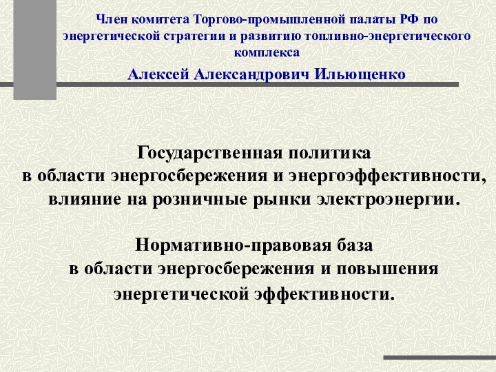 Государственная политика  в