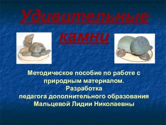 Удивительные камни