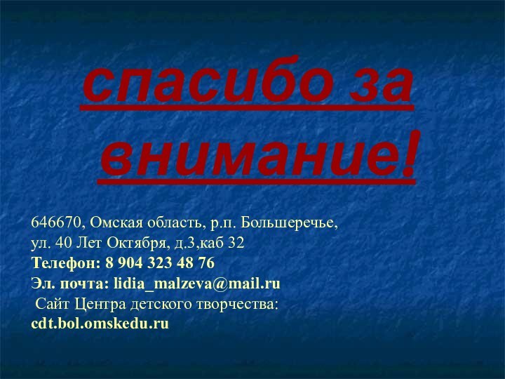 спасибо за внимание!646670, Омская область, р.п. Большеречье,  ул. 40 Лет Октября,