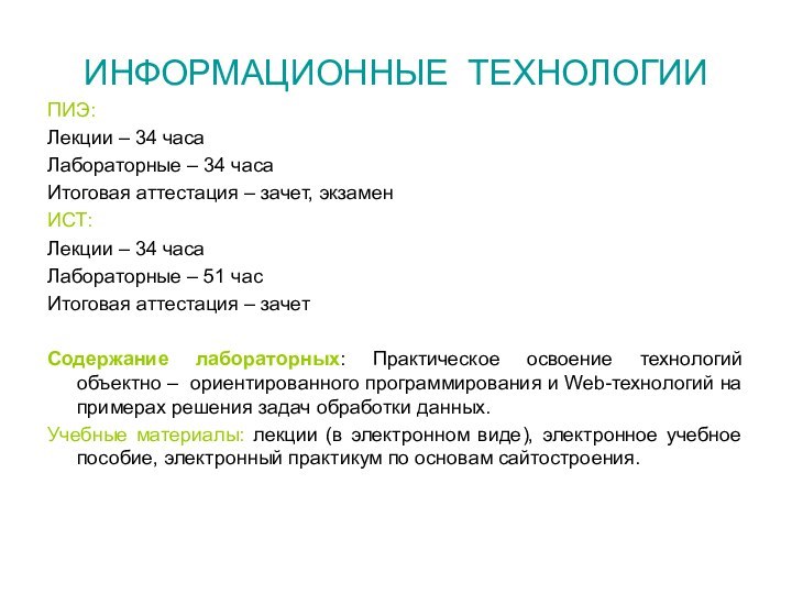 ИНФОРМАЦИОННЫЕ ТЕХНОЛОГИИПИЭ:Лекции – 34 часаЛабораторные – 34 часаИтоговая аттестация – зачет, экзамен