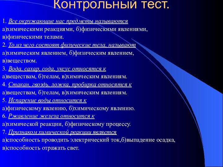 Контрольный тест.1. Все окружающие нас предметы называютсяа)химическими реакциями, б)физическими явлениями,в)физическими телами.2. То,из