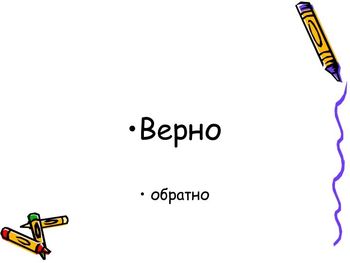 Вернообратно