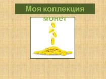 Коллекция монет