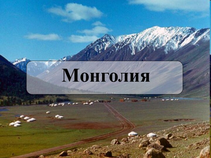 Монголия