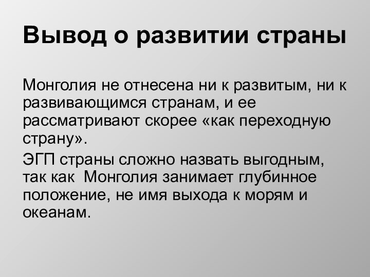 Вывод о развитии страныМонголия не отнесена ни к развитым, ни к развивающимся