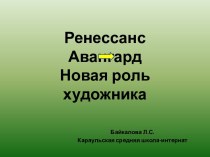 Ренессанс, Авангард. Новая роль художника