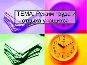 Режим труда и отдыха