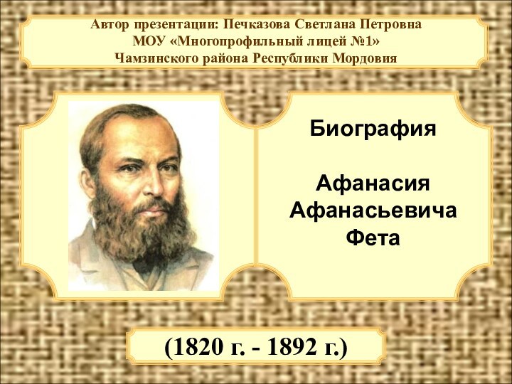 Автор презентации: Печказова Светлана ПетровнаМОУ «Многопрофильный лицей №1» Чамзинского района Республики МордовияБиография