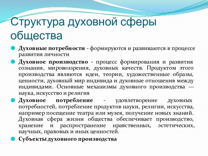 Структура духовной сферы обществаДуховные потребности - формируются и развиваются в процессе развития