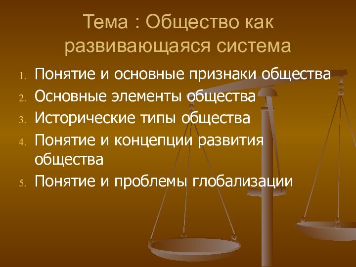 Тема : Общество как развивающаяся системаПонятие и основные признаки обществаОсновные элементы обществаИсторические