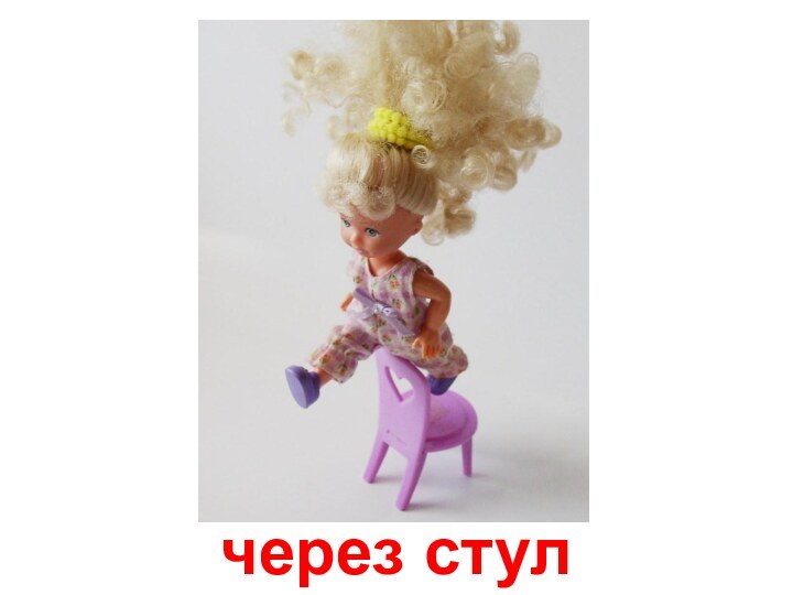 через стул