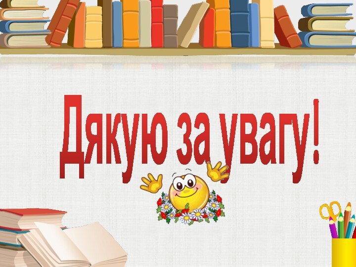 Дякую за увагу!