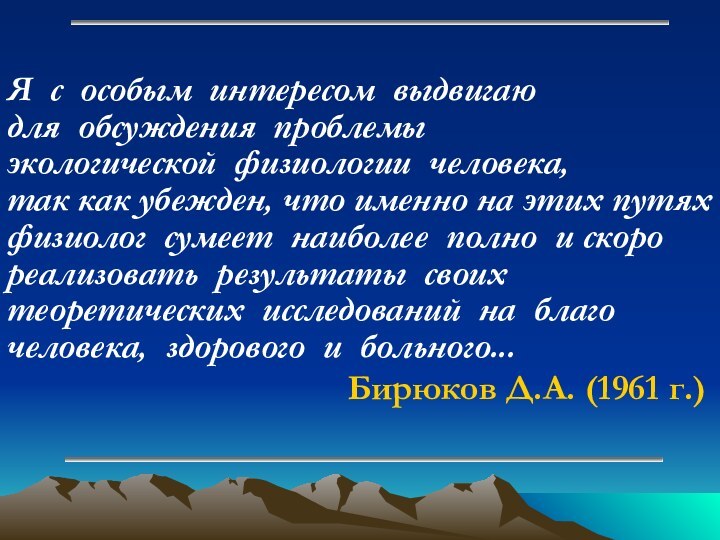 Я с особым интересом выдвигаюдля обсуждения проблемы экологической физиологии человека,так как убежден,