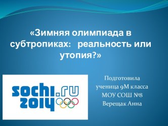 Зимняя олимпиада в субтропиках: реальность или утопия?