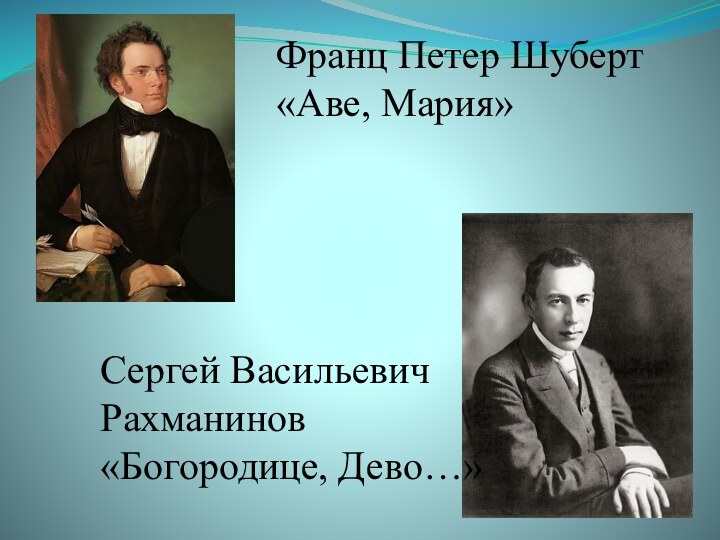 Сергей Васильевич Рахманинов«Богородице, Дево…»Франц Петер Шуберт«Аве, Мария»