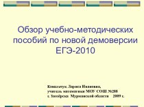 Обзор учебно-методических пособий по новой демоверсии ЕГЭ-2010