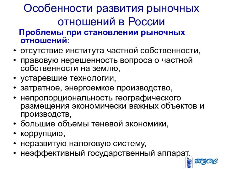 Особенности развития рыночных отношений в России  Проблемы при становлении рыночных отношений: