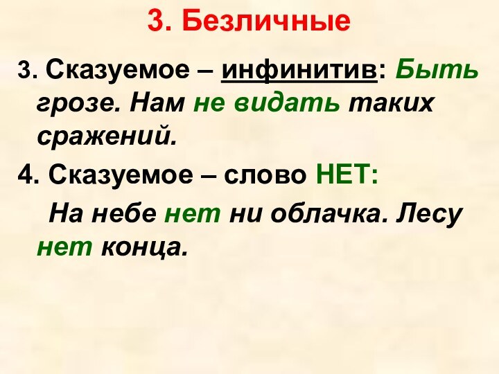 3. Безличные3. Сказуемое – инфинитив: Быть грозе. Нам не видать таких сражений.4.