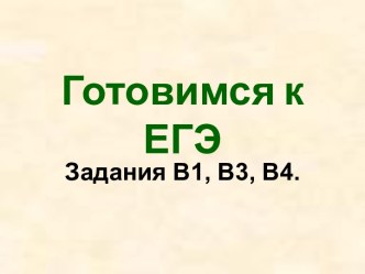 Готовимся к ЕГЭ Задания В1, В3, В4